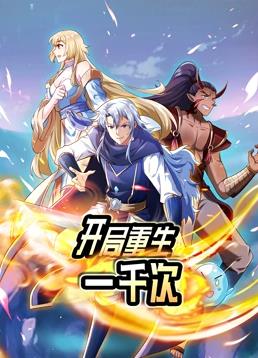 电影：开局重生一千次动态漫画第一季