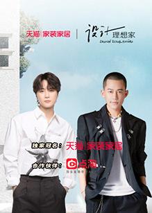 电影：设计理想家第二季