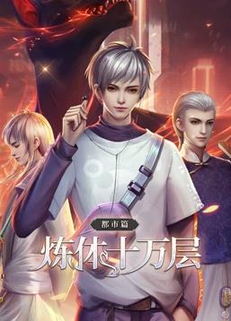 电影：炼体十万层都市篇动态漫画