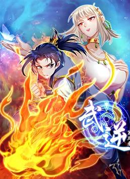 电影：武逆动态漫画第三季