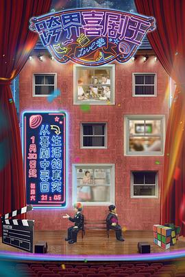 电影：跨界喜剧王第五季