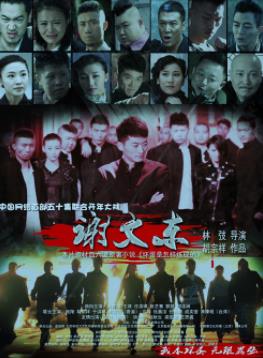 电影:谢文东第一季