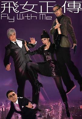 电影:飞女正传粤语版