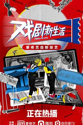 电影：戏剧新生活