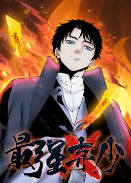 电影：最强弃少动态漫画第一季