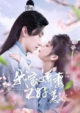 电影：我家娇妻不好惹