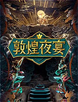 电影：敦煌夜宴