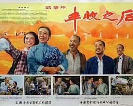电影:丰收之后
