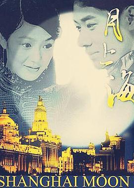电影：月上海
