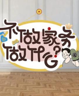 电影：不做家务做什么第二季