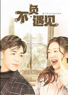 电影:不负遇见