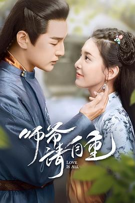 电影:师爷请自重