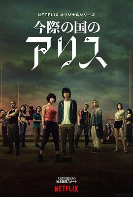 电影：弥留之国的爱丽丝第一季