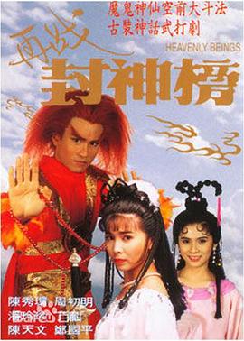 电影：再战封神榜