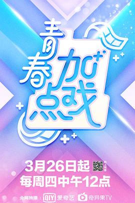 电影：青春加点戏