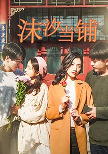 电影：沫汐当铺