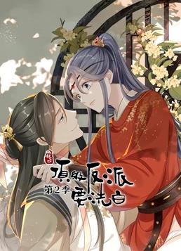 电影:快穿之顶级反派要洗白动态漫画第二季