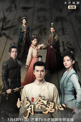 电影：明月祭君心