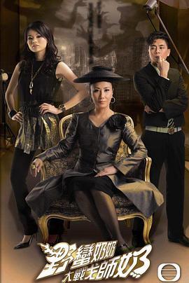 电影:野蛮奶奶大战戈师奶国语版