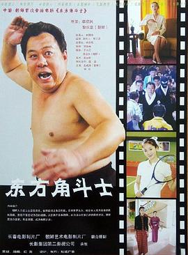 电影：东方角斗士