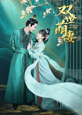 电影:双世萌妻