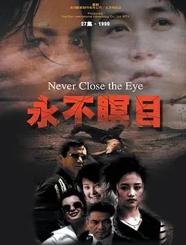 电影:永不瞑目