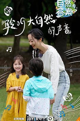 电影：自然有答案