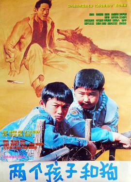 电影:两个孩子和狗