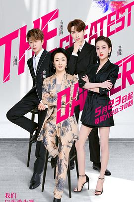 电影：舞者(2020)