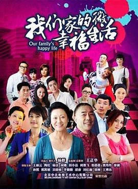 电影:我们家的微幸福生活