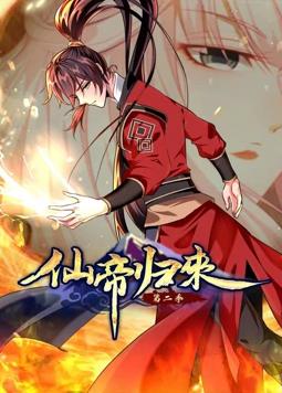 电影：仙帝归来动态漫画第二季