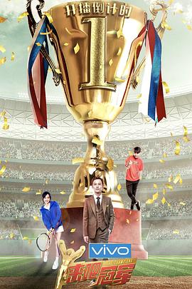 电影：来吧冠军第二季