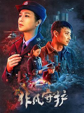 电影：非凡守护