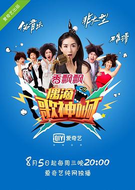 电影：偶滴歌神啊第一季