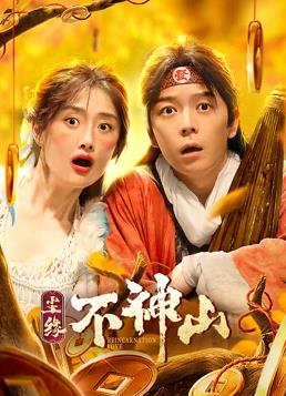 电影:尘缘不神山