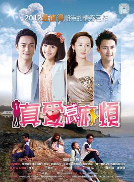 电影：真爱惹麻烦