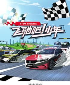 电影：飞驰吧！少年