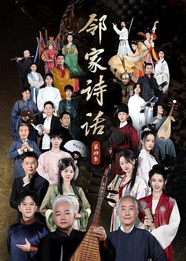 电影：邻家诗话第四季