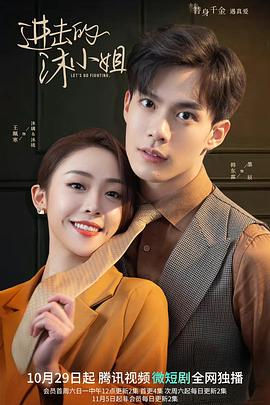 电影：进击的沐小姐