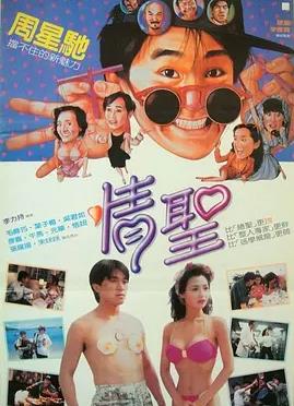 电影：情圣1991