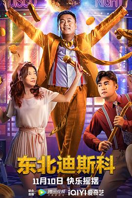 电影：东北迪斯科