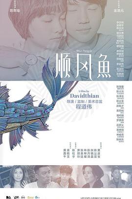 电影:顺风鱼