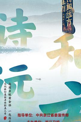 电影：还有诗和远方