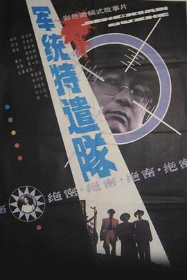 电影:军统特遣队
