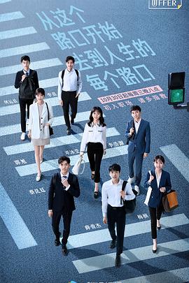 电影：令人心动的offer第一季
