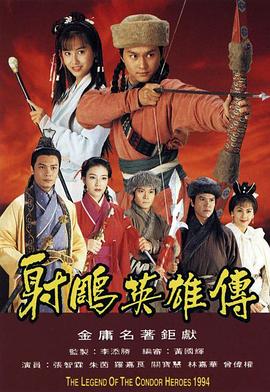 电影：射雕英雄传1994国语版