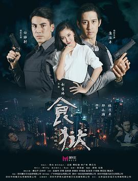 电影：第七只眼之食狱