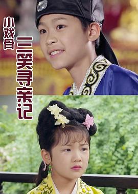 电影:小戏骨:三笑寻亲记