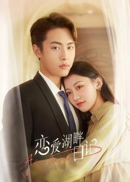 电影：恋爱湖畔日记