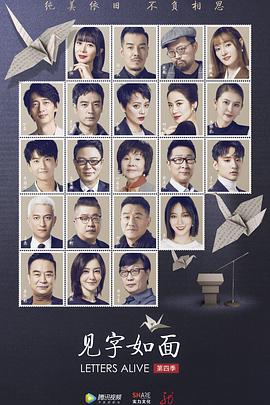电影：见字如面第四季